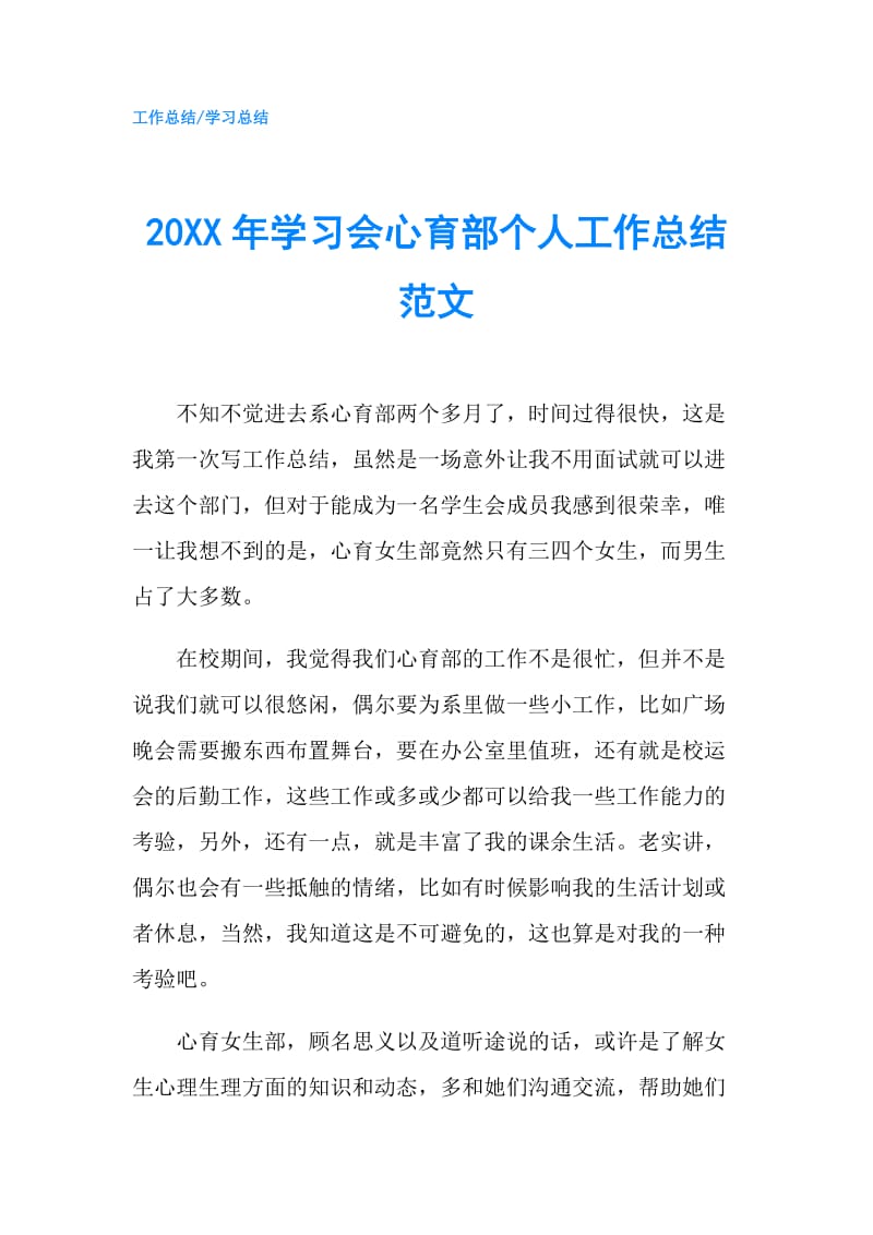 20XX年学习会心育部个人工作总结范文.doc_第1页