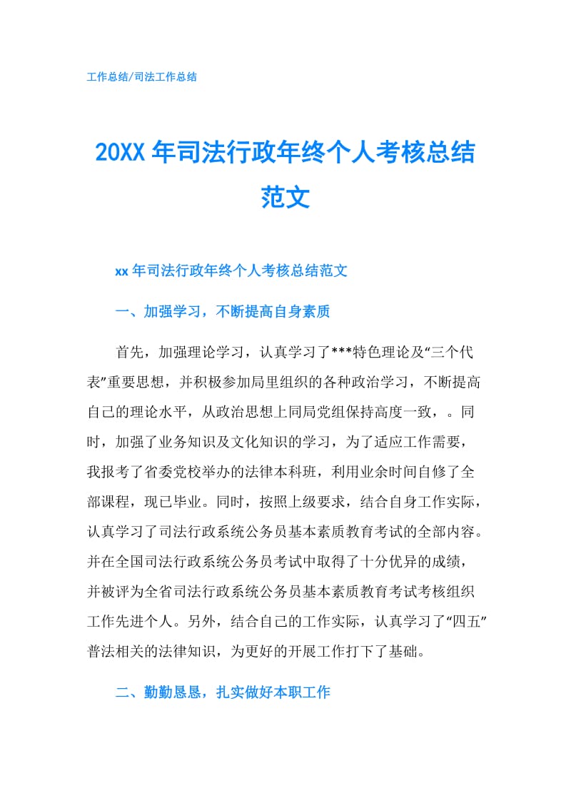 20XX年司法行政年终个人考核总结范文.doc_第1页