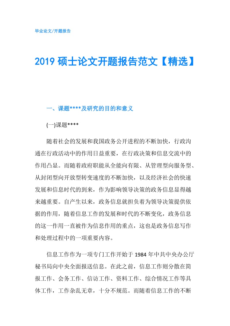 2019硕士论文开题报告范文【精选】.doc_第1页