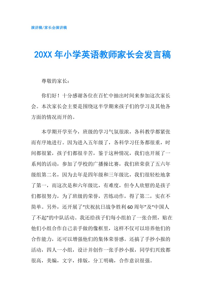 20XX年小学英语教师家长会发言稿.doc_第1页