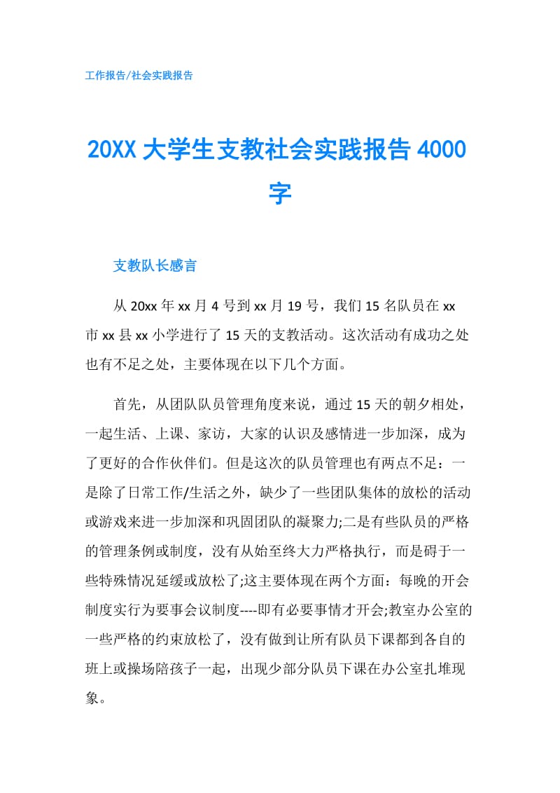 20XX大学生支教社会实践报告4000字.doc_第1页