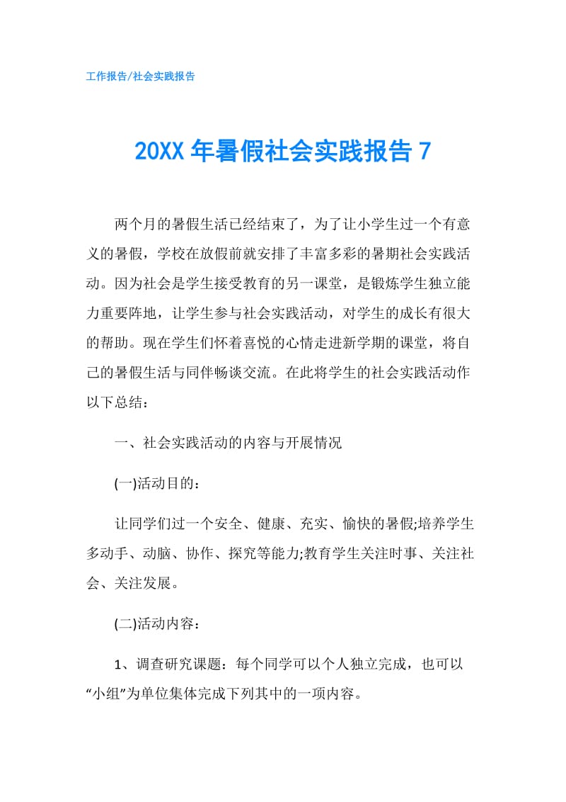 20XX年暑假社会实践报告7.doc_第1页