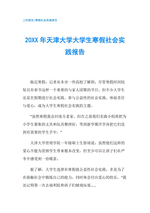 20XX年天津大學(xué)大學(xué)生寒假社會實踐報告.doc