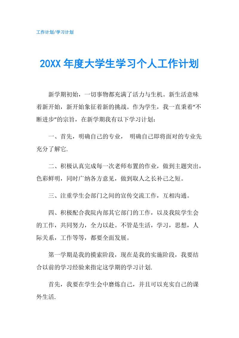 20XX年度大学生学习个人工作计划.doc_第1页