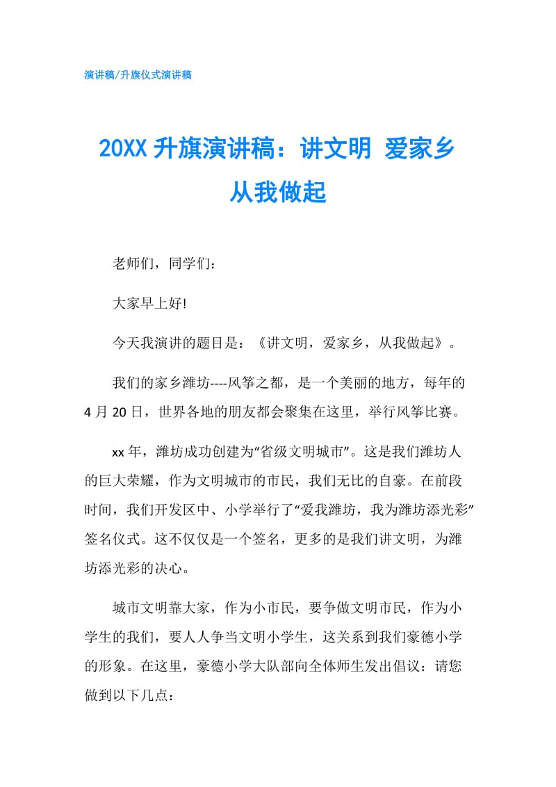 20XX升旗演讲稿：讲文明 爱家乡 从我做起.doc_第1页