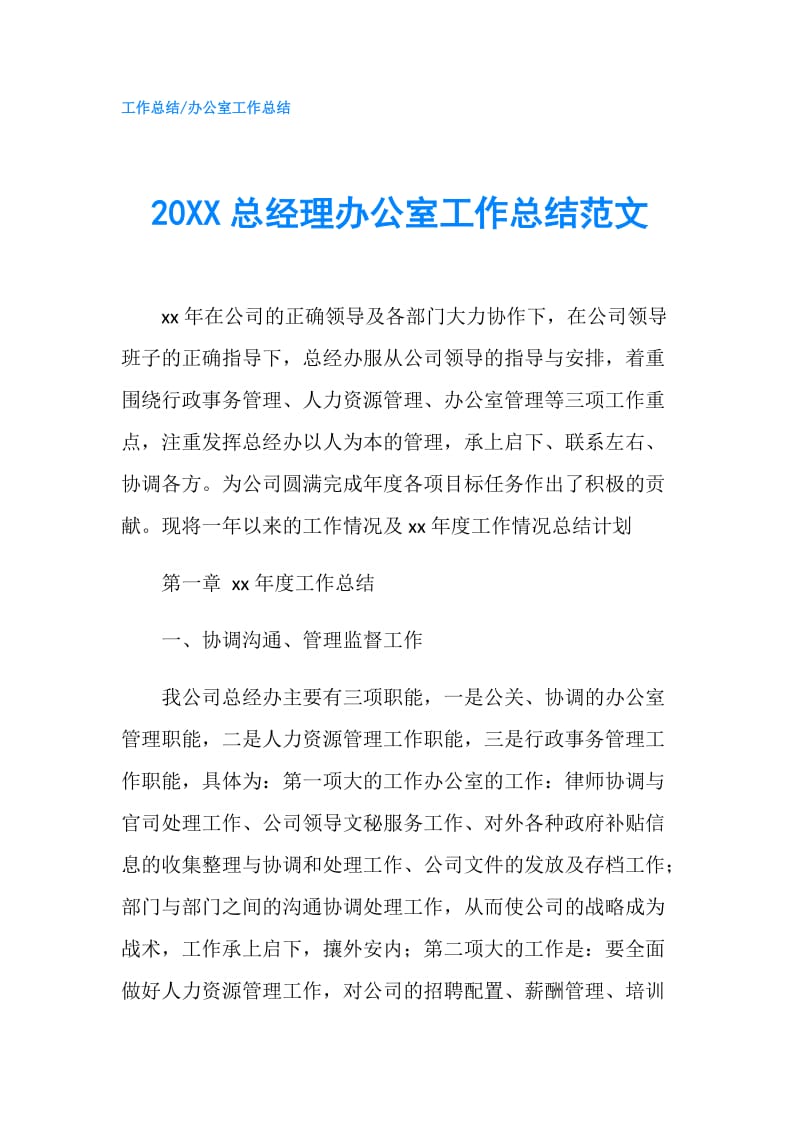 20XX总经理办公室工作总结范文.doc_第1页