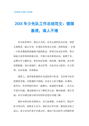 20XX年少先隊(duì)工作總結(jié)范文：循循善誘誨人不倦.doc