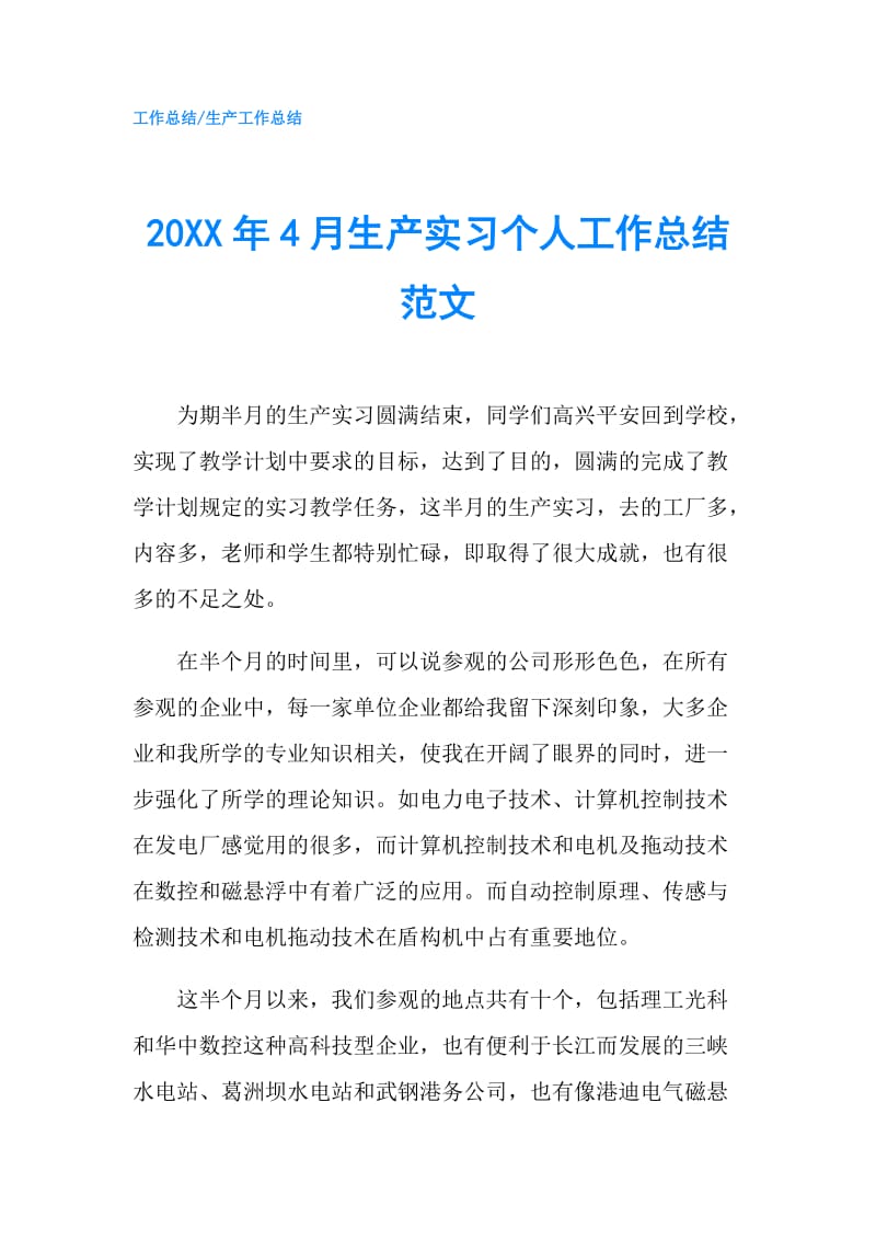 20XX年4月生产实习个人工作总结范文.doc_第1页