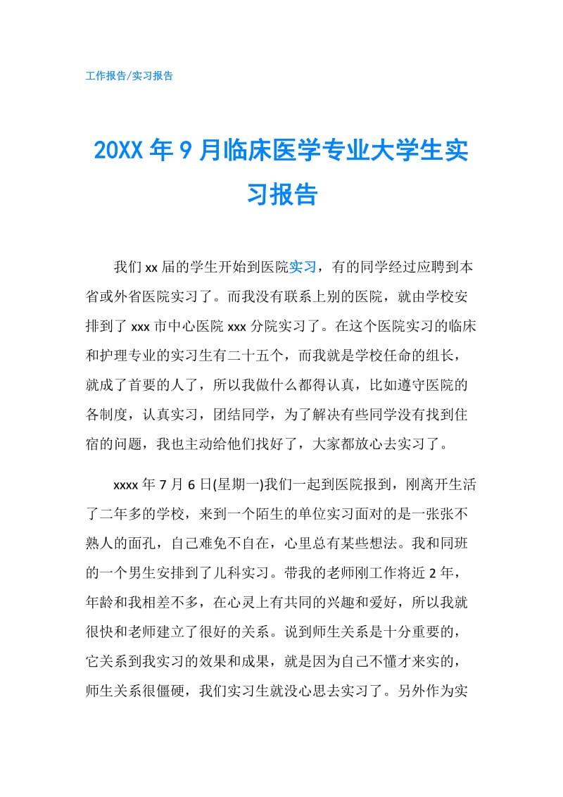 20XX年9月临床医学专业大学生实习报告.doc_第1页