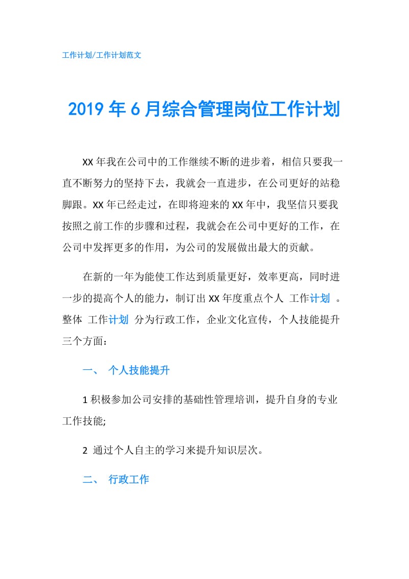 2019年6月综合管理岗位工作计划.doc_第1页