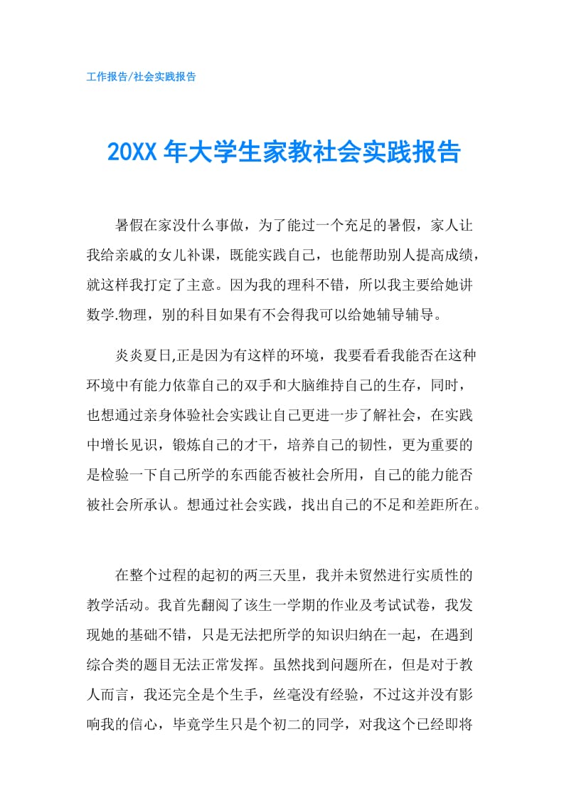 20XX年大学生家教社会实践报告.doc_第1页