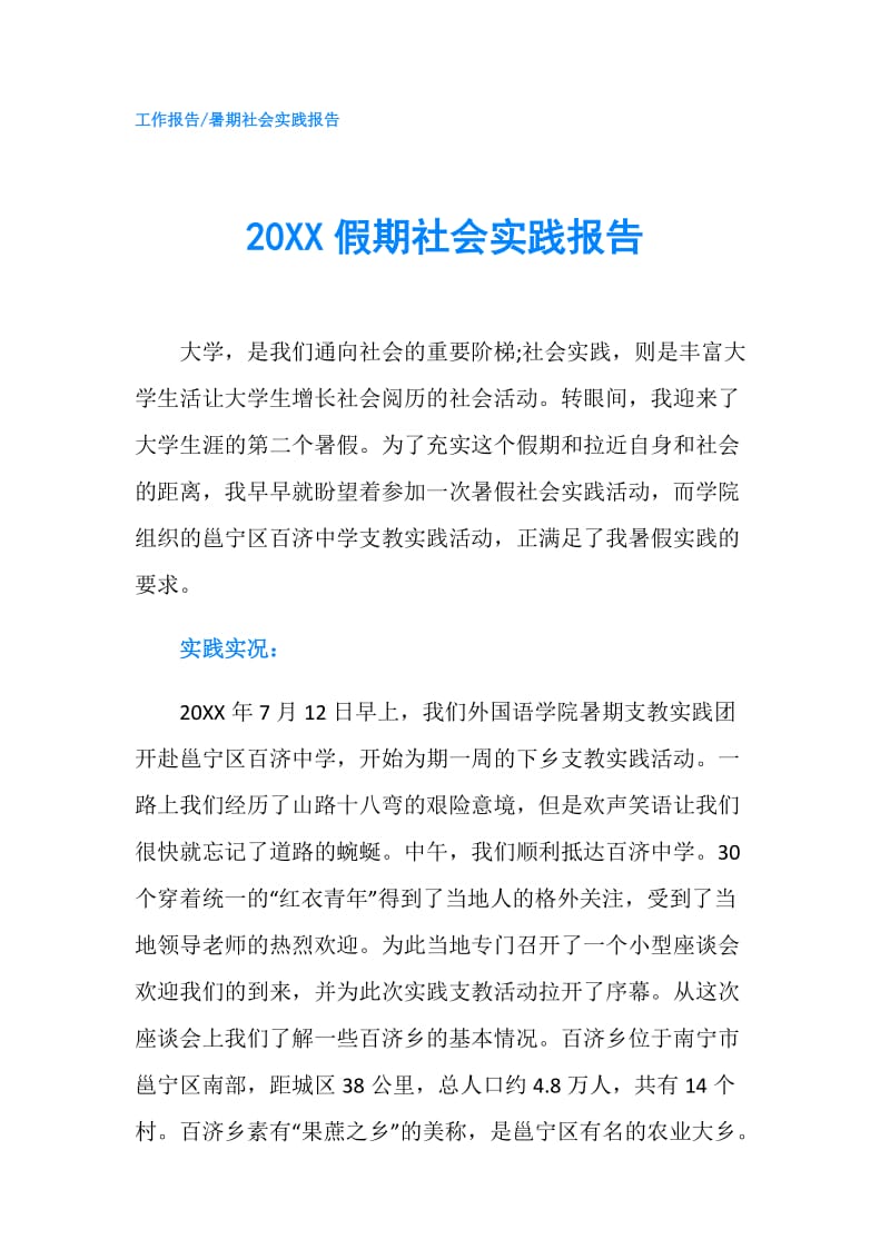 20XX假期社会实践报告.doc_第1页