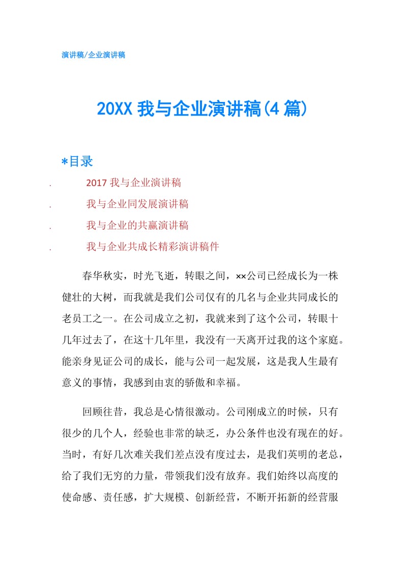 20XX我与企业演讲稿(4篇).doc_第1页