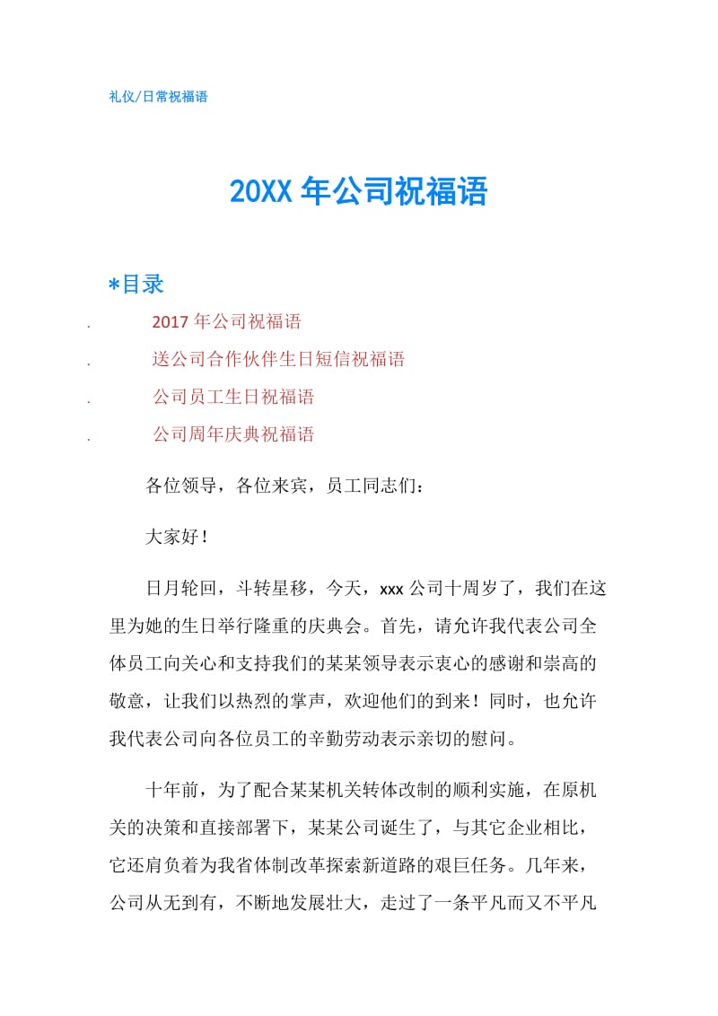 20XX年公司祝福语.doc_第1页