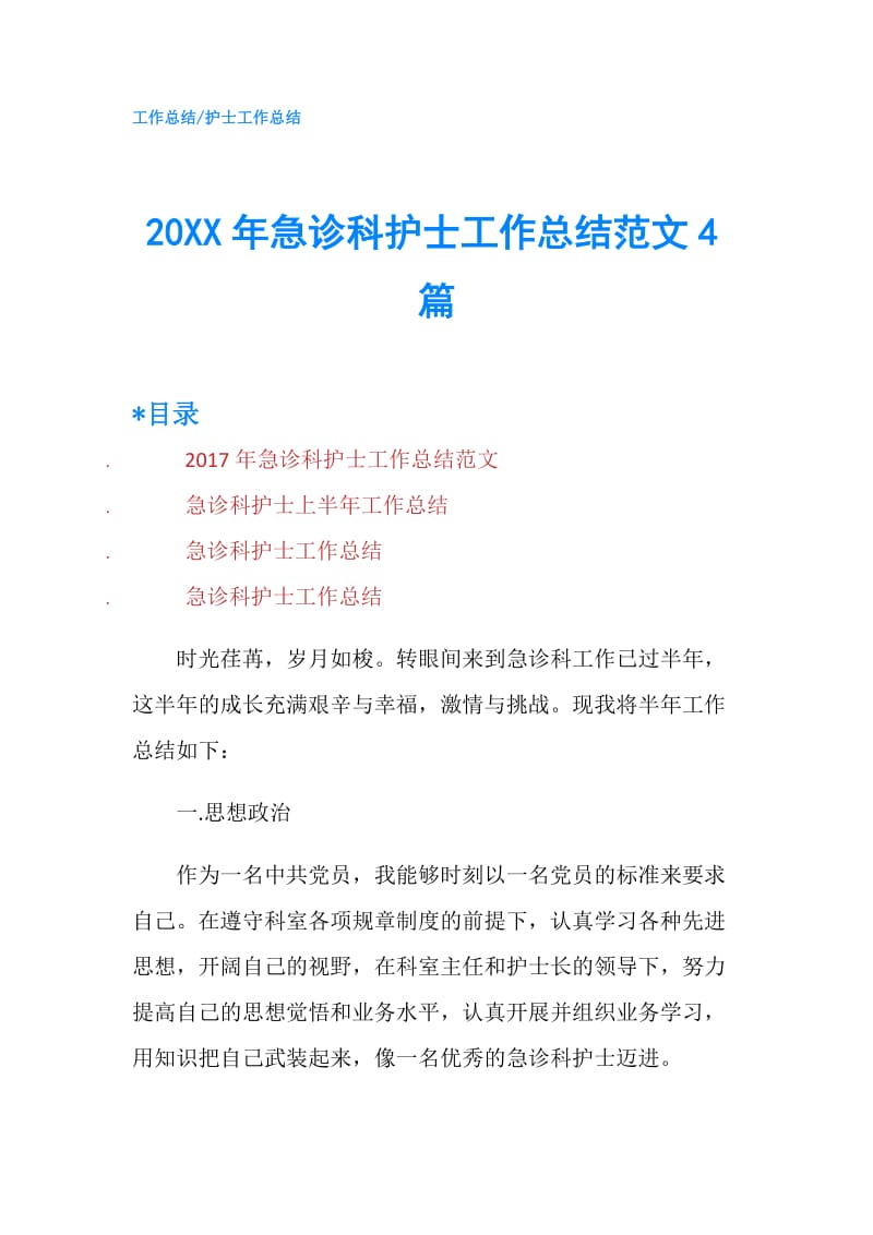 20XX年急诊科护士工作总结范文4篇.doc_第1页