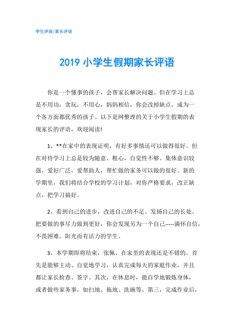 2019小学生假期家长评语.doc_第1页