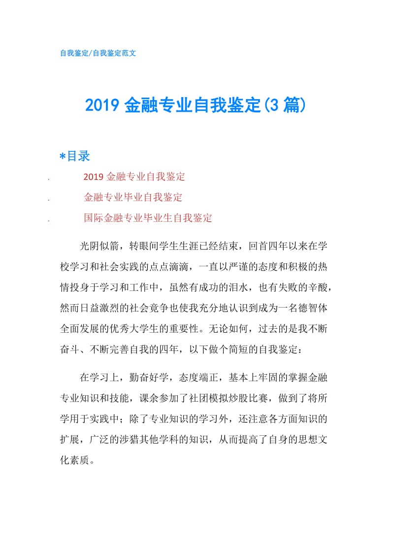 2019金融专业自我鉴定(3篇).doc_第1页