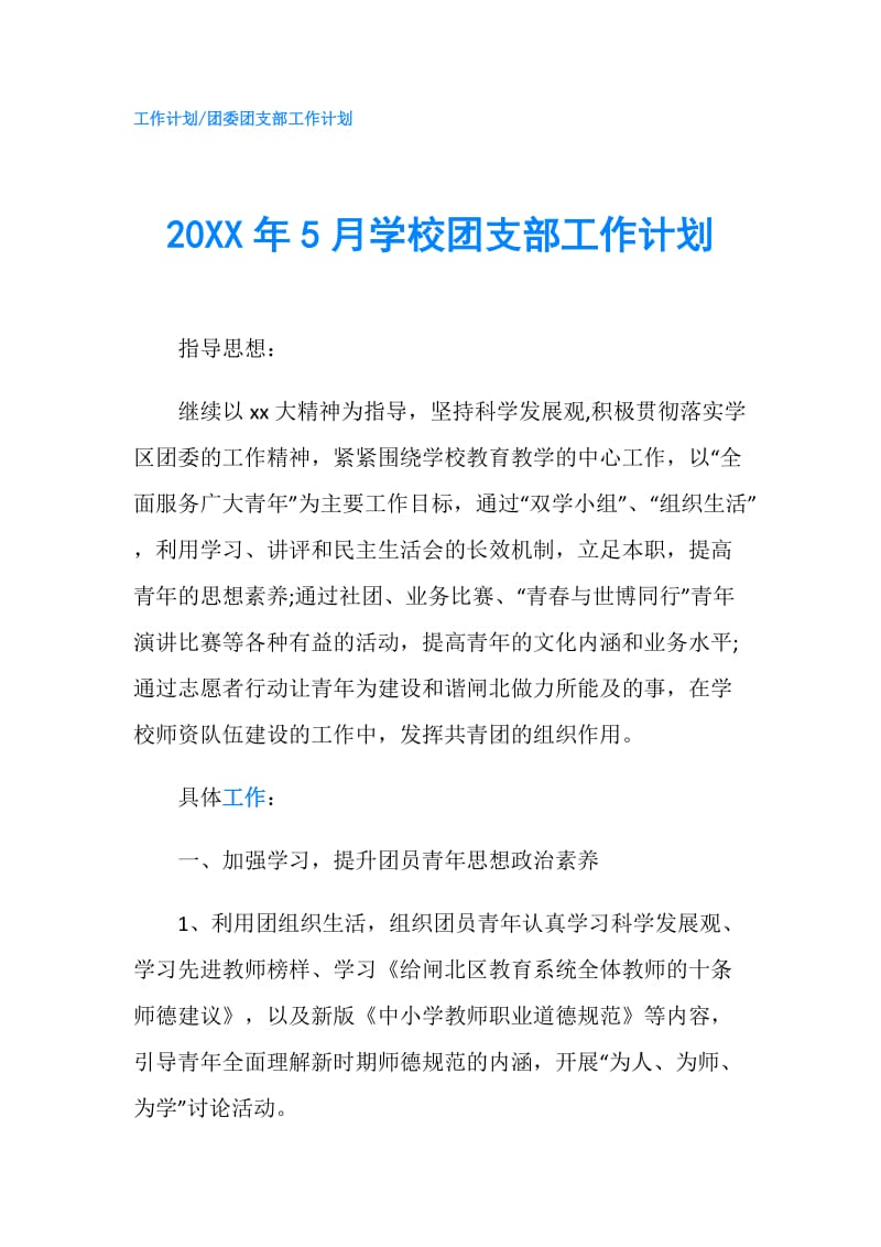 20XX年5月学校团支部工作计划.doc_第1页