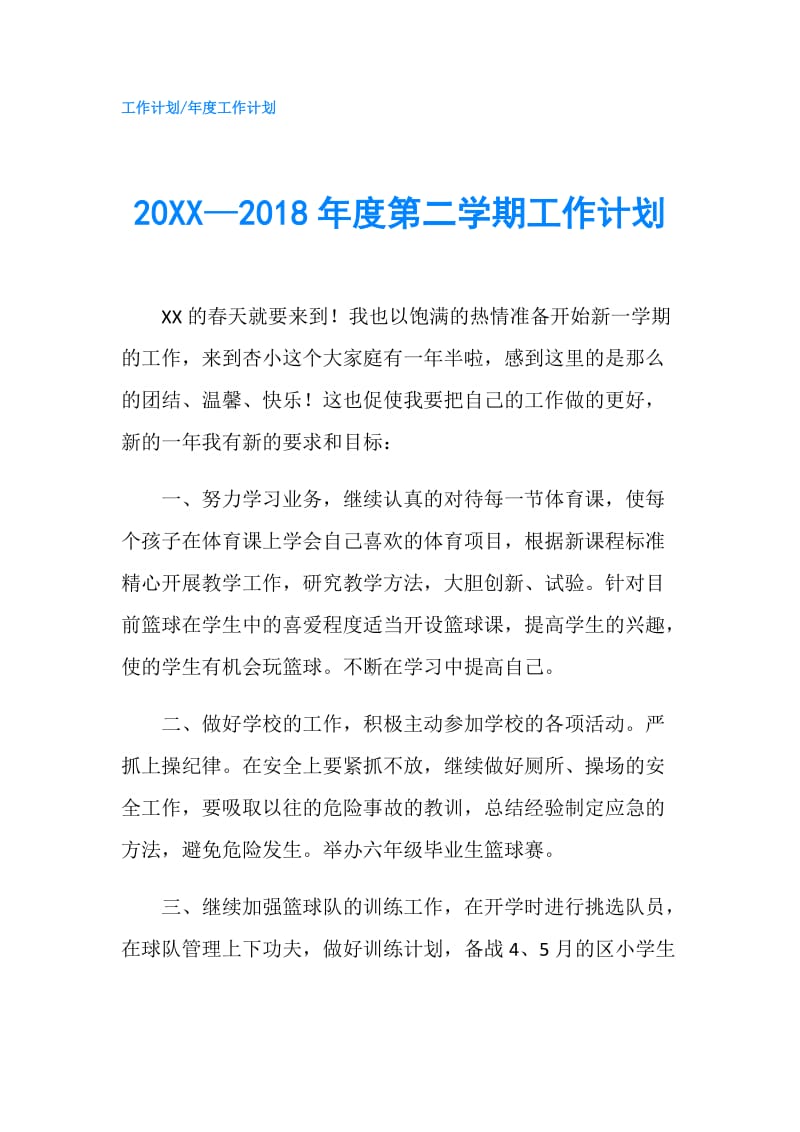 20XX—2018年度第二学期工作计划.doc_第1页