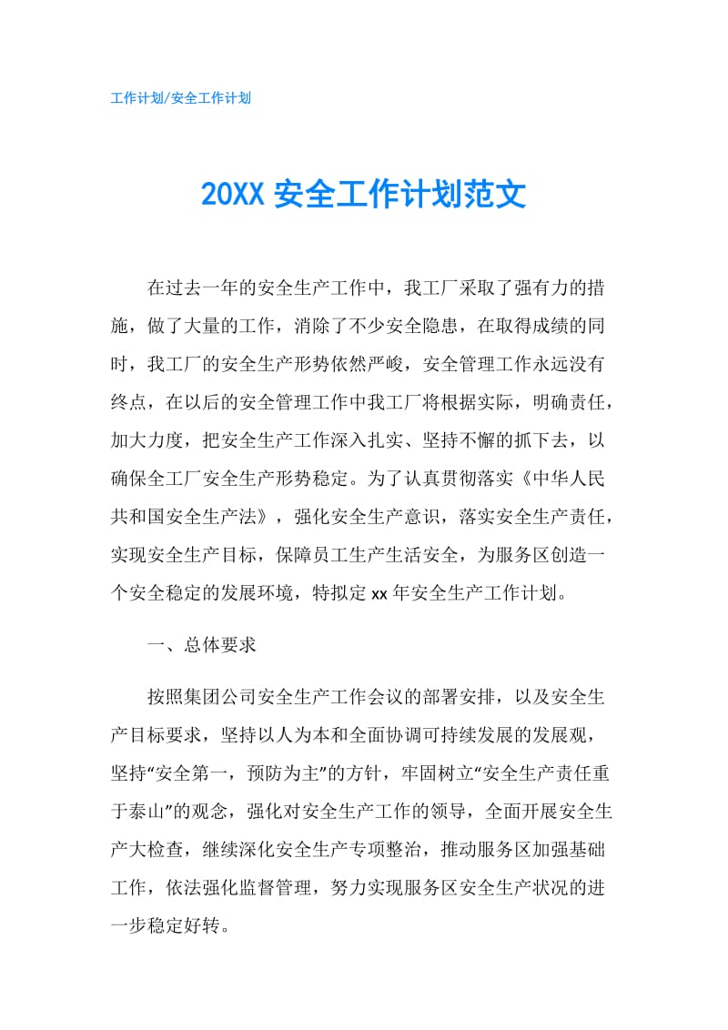 20XX安全工作计划范文.doc_第1页