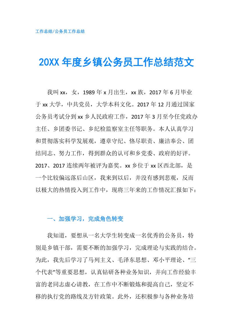 20XX年度乡镇公务员工作总结范文.doc_第1页