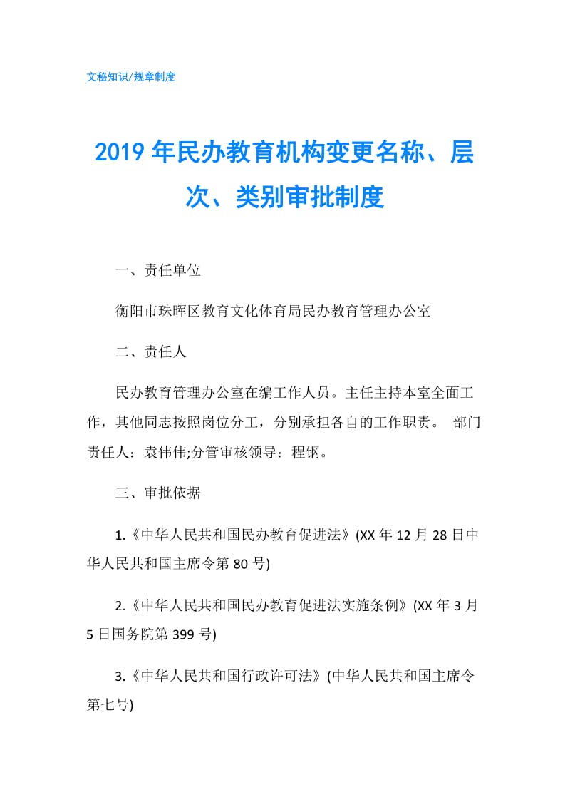 2019年民办教育机构变更名称、层次、类别审批制度.doc_第1页