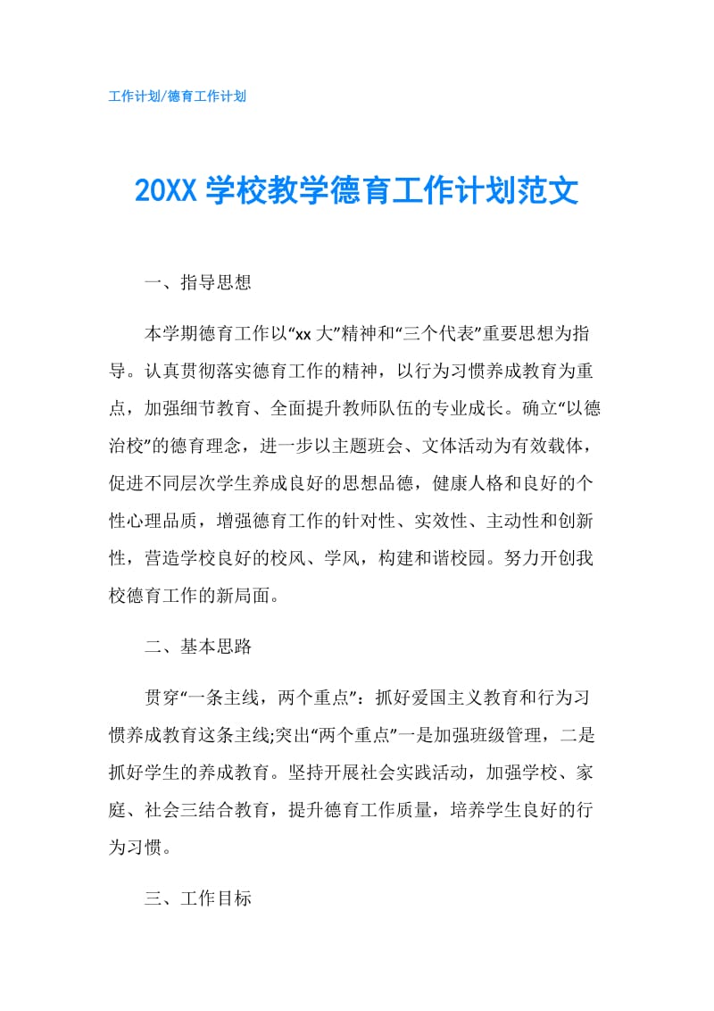 20XX学校教学德育工作计划范文.doc_第1页