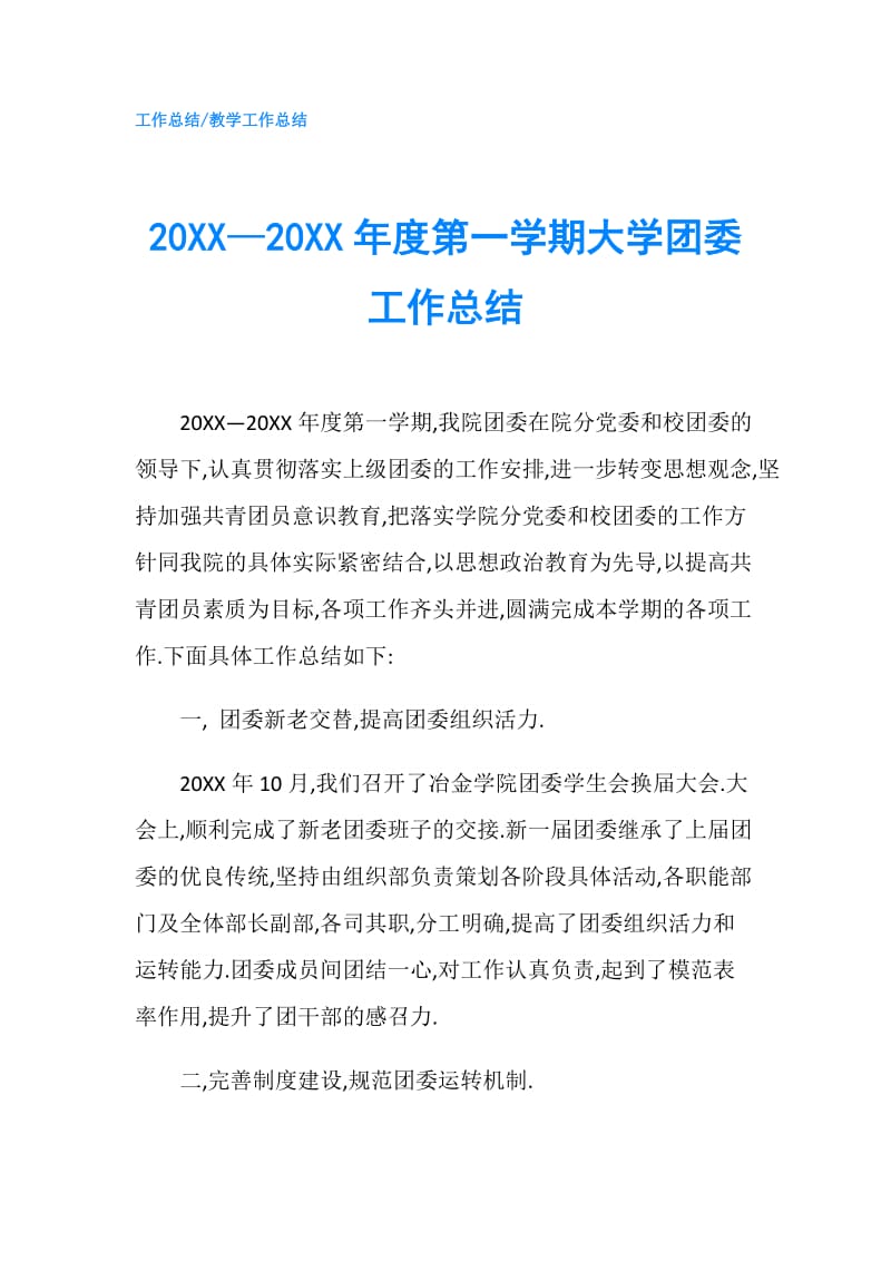 20XX—20XX年度第一学期大学团委工作总结.doc_第1页