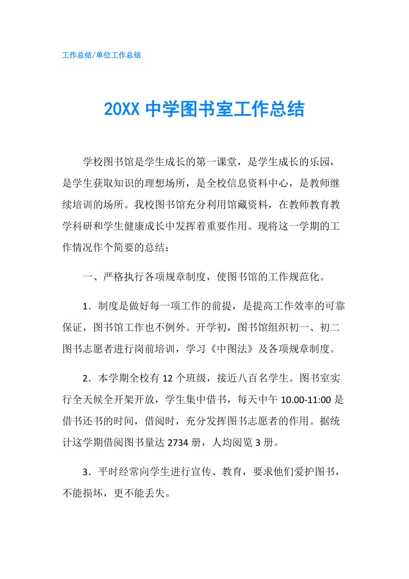 20XX中学图书室工作总结.doc_第1页