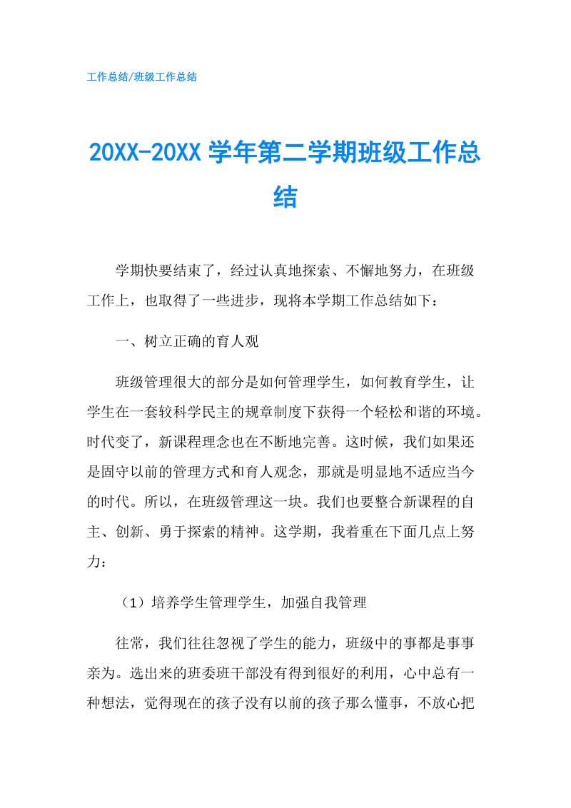 20XX-20XX学年第二学期班级工作总结.doc_第1页