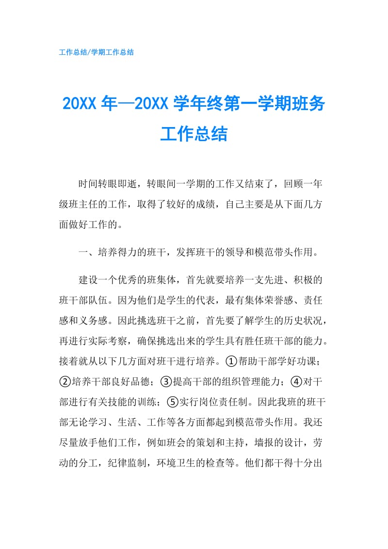 20XX年—20XX学年终第一学期班务工作总结.doc_第1页