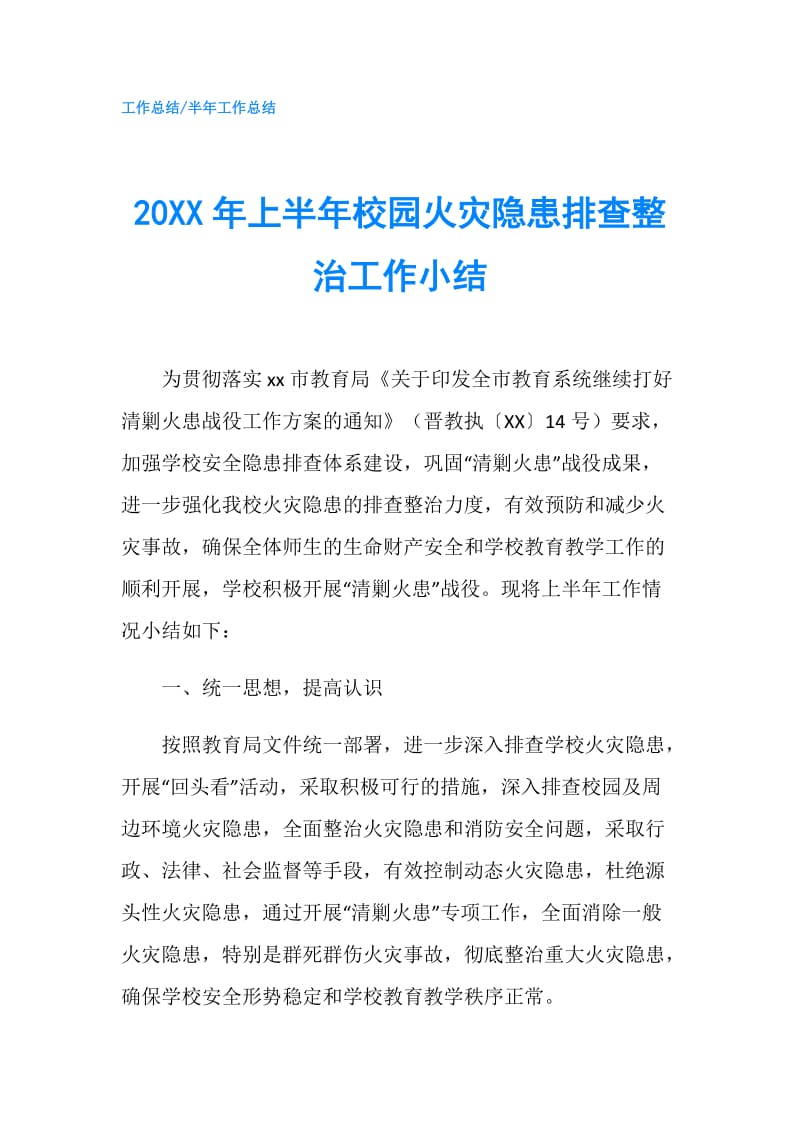 20XX年上半年校园火灾隐患排查整治工作小结.doc_第1页