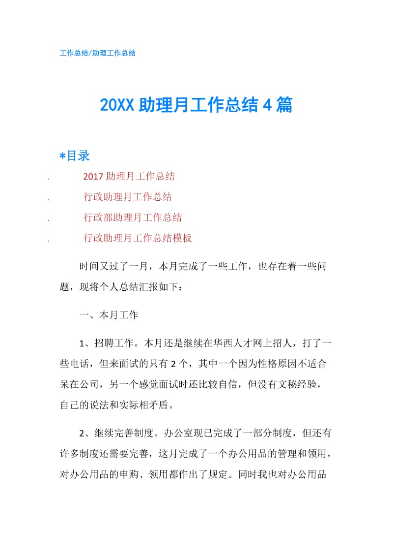 20XX助理月工作总结4篇.doc_第1页