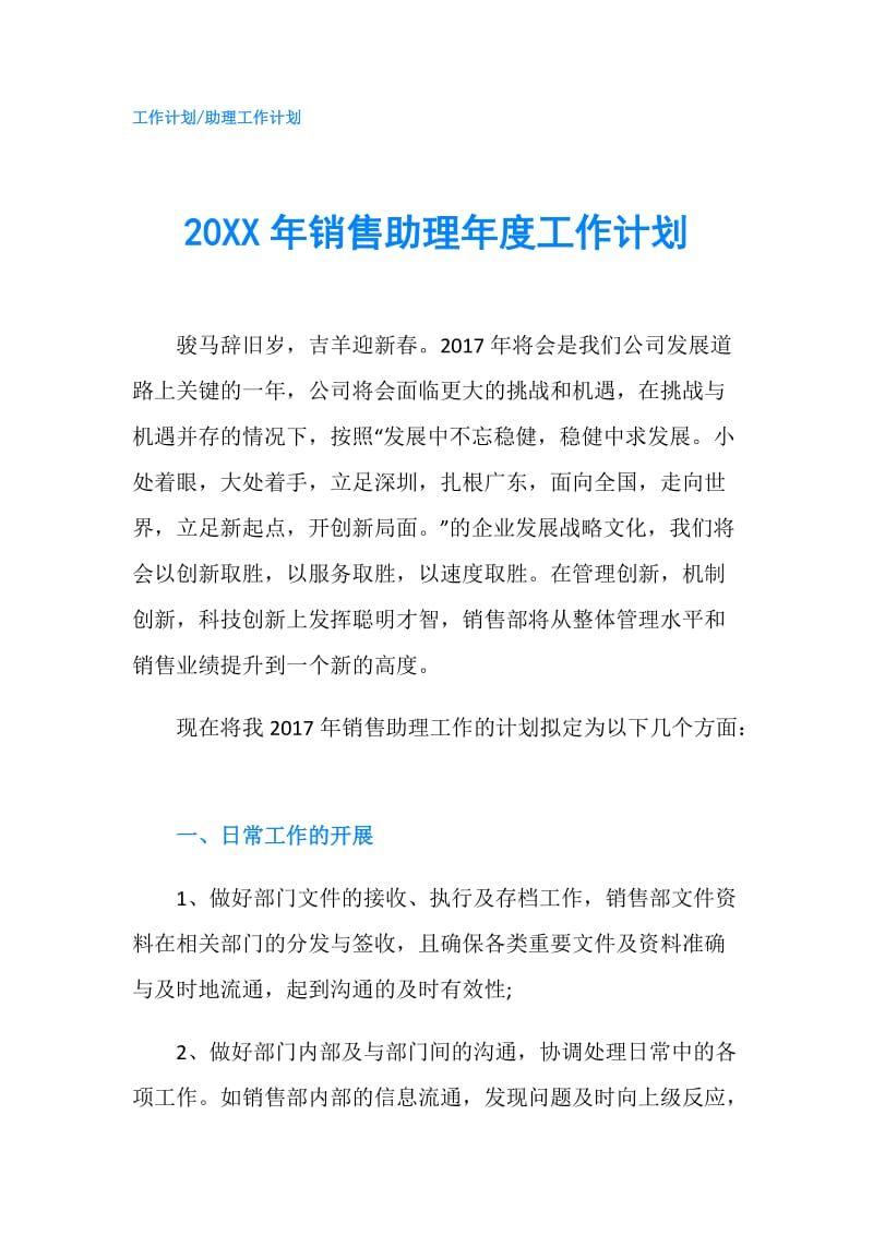 20XX年销售助理年度工作计划.doc_第1页