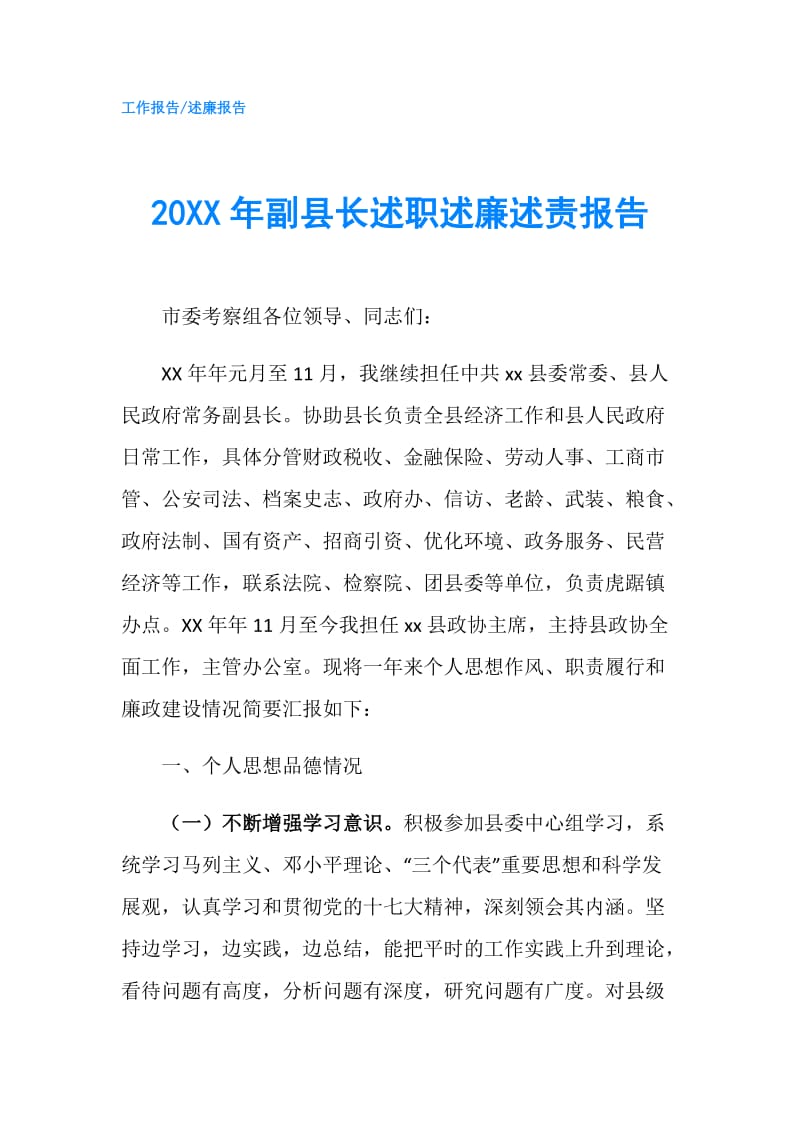 20XX年副县长述职述廉述责报告.doc_第1页