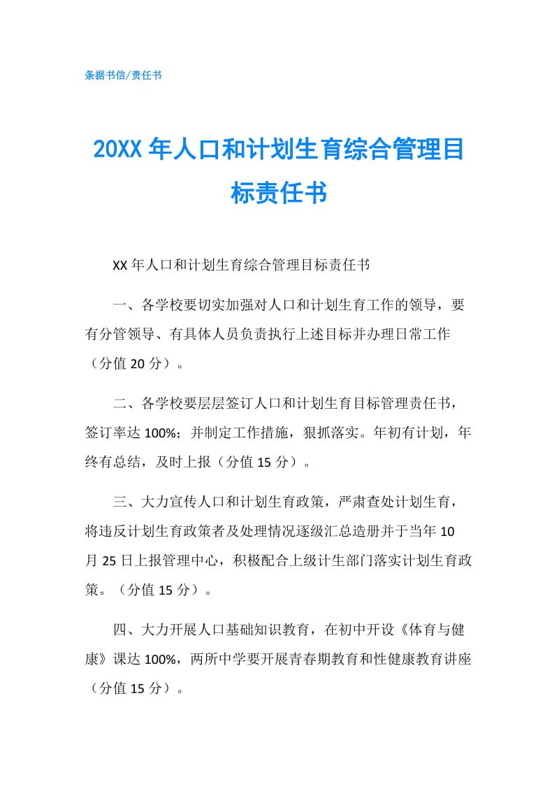 20XX年人口和计划生育综合管理目标责任书.doc_第1页