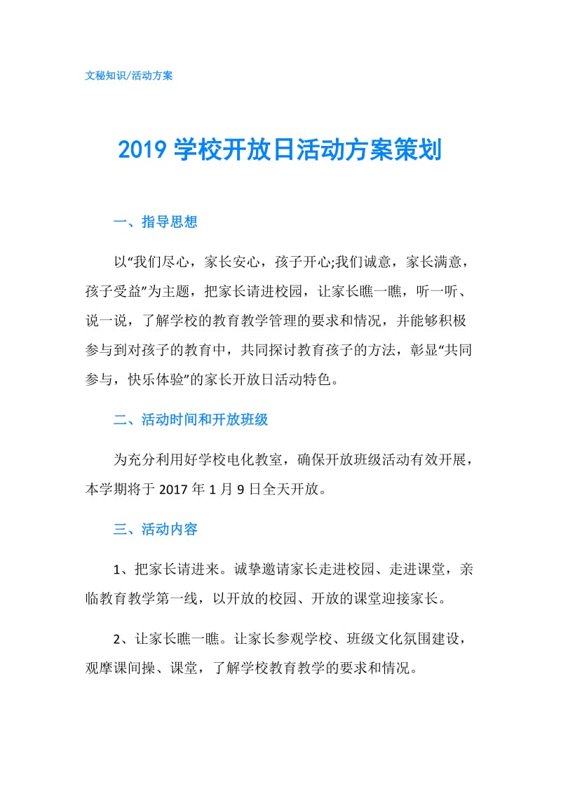 2019学校开放日活动方案策划.doc_第1页