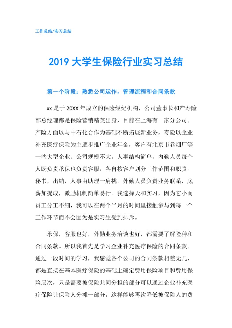 2019大学生保险行业实习总结.doc_第1页