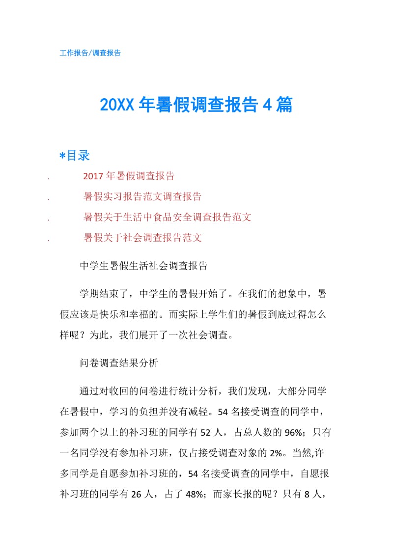 20XX年暑假调查报告4篇.doc_第1页