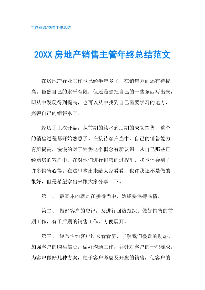 20XX房地产销售主管年终总结范文.doc_第1页