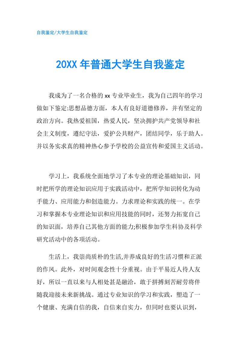 20XX年普通大学生自我鉴定.doc_第1页