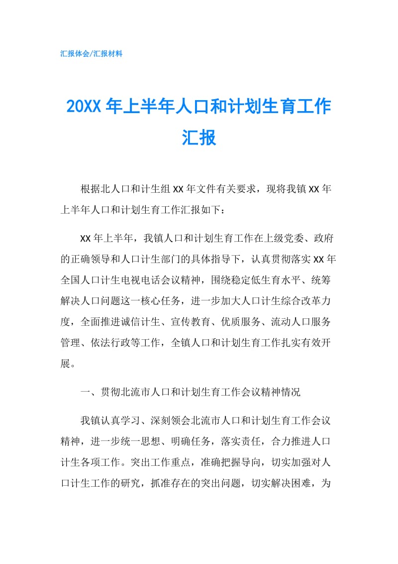 20XX年上半年人口和计划生育工作汇报.doc_第1页