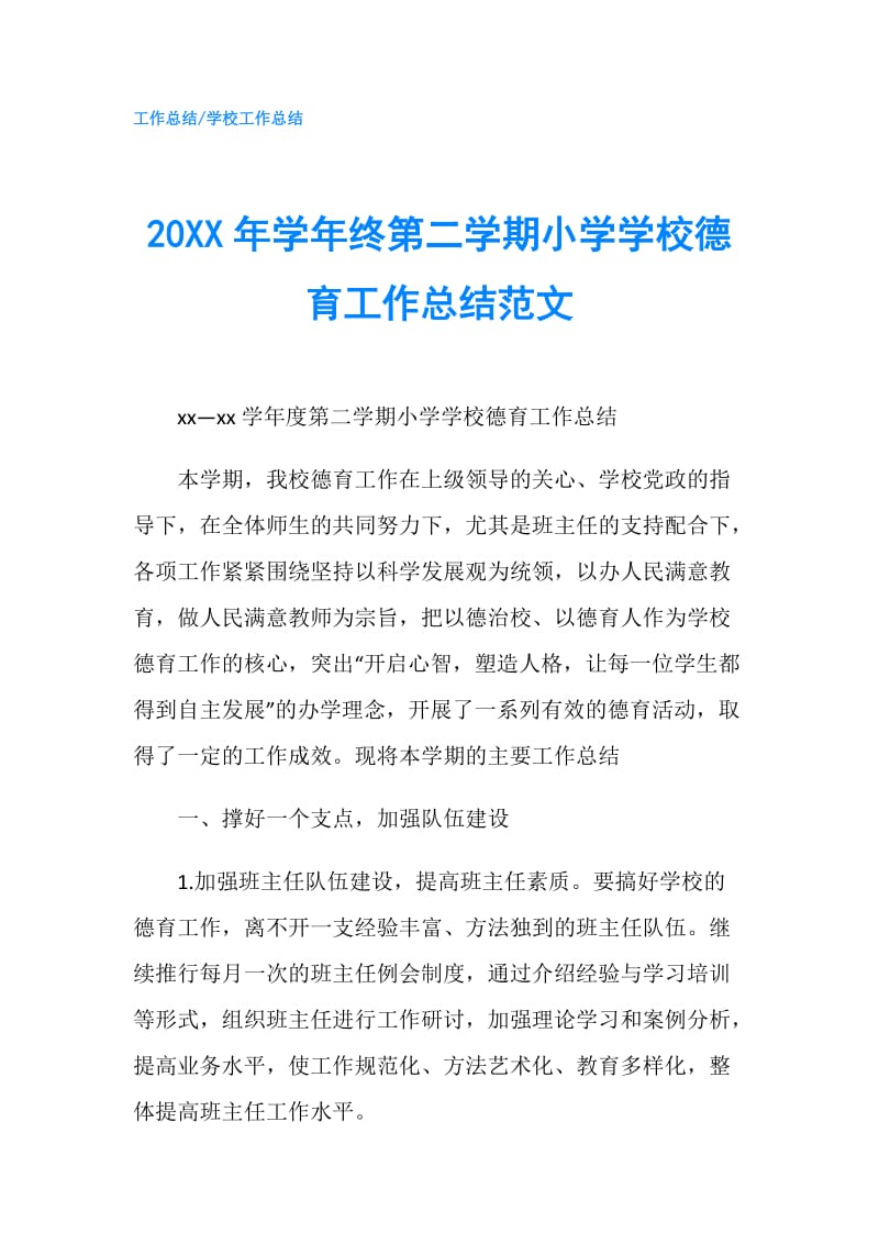 20XX年学年终第二学期小学学校德育工作总结范文.doc_第1页