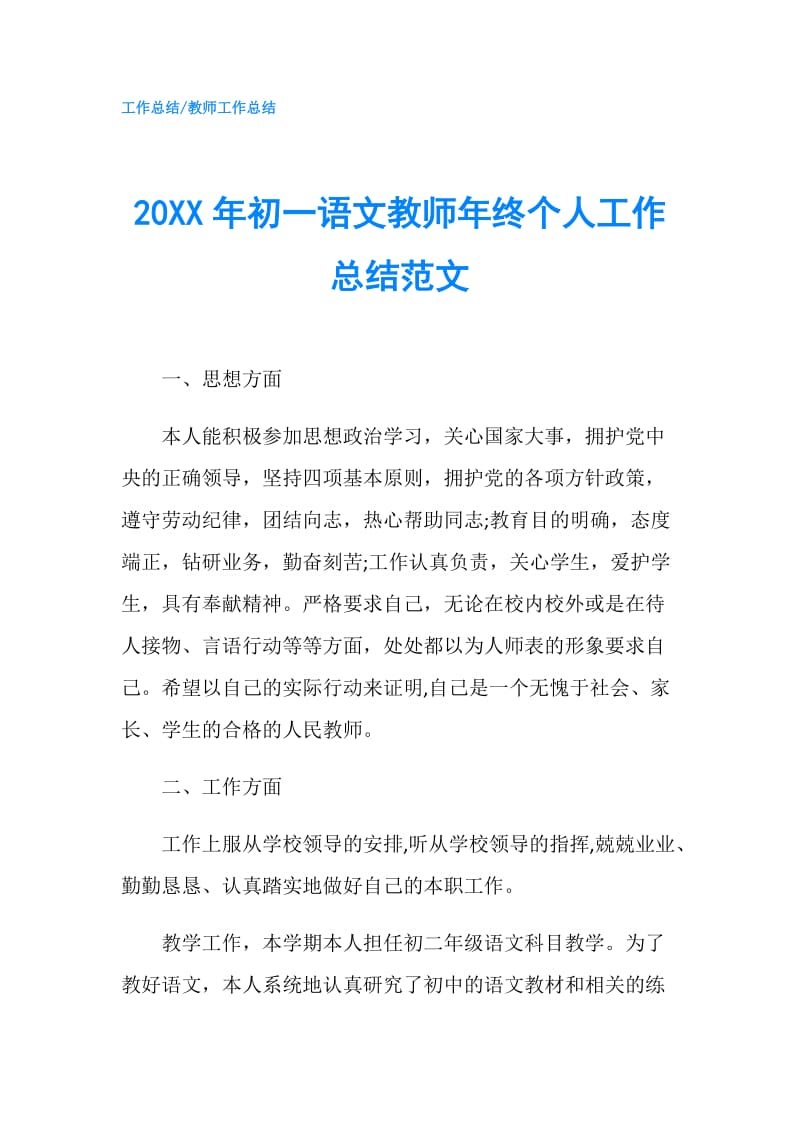 20XX年初一语文教师年终个人工作总结范文.doc_第1页