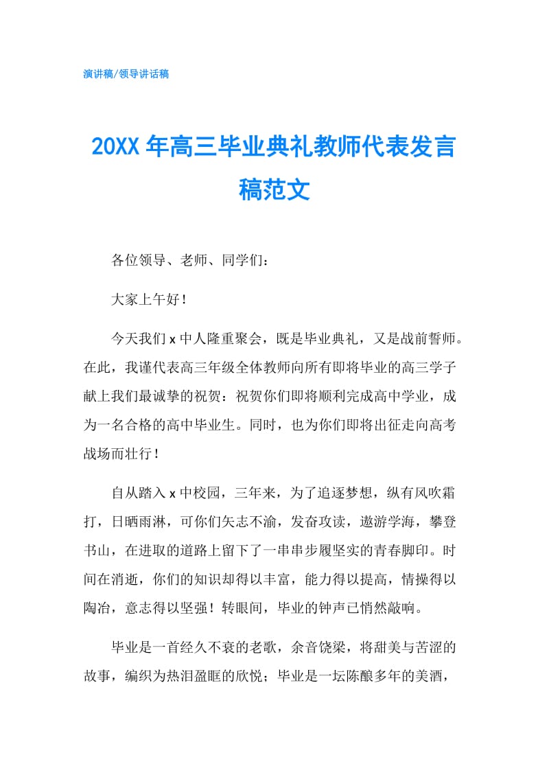 20XX年高三毕业典礼教师代表发言稿范文.doc_第1页