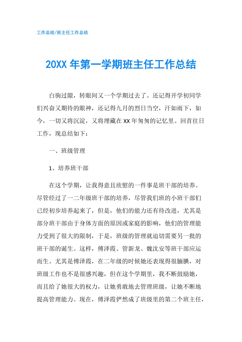 20XX年第一学期班主任工作总结.doc_第1页