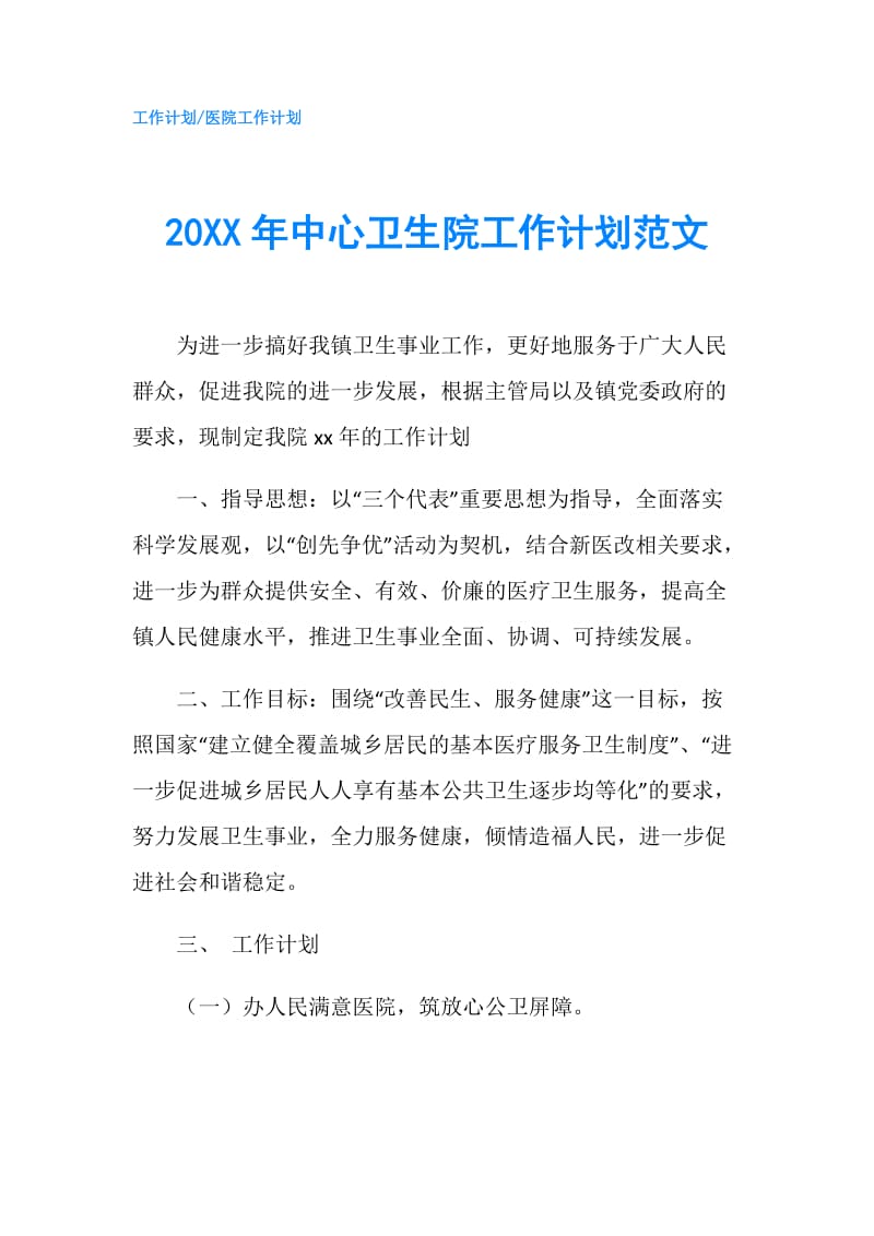 20XX年中心卫生院工作计划范文.doc_第1页