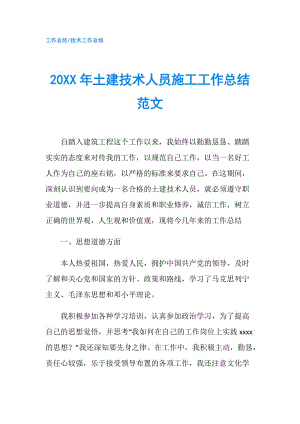 20XX年土建技術(shù)人員施工工作總結(jié)范文.doc