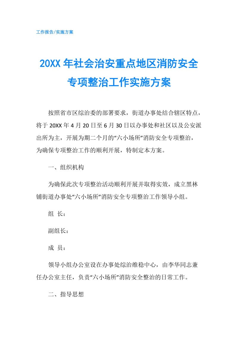 20XX年社会治安重点地区消防安全专项整治工作实施方案.doc_第1页