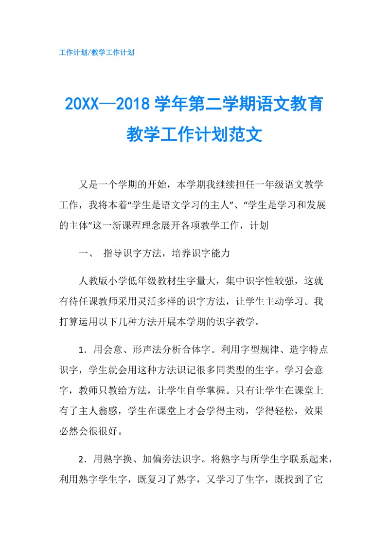 20XX—2018学年第二学期语文教育教学工作计划范文.doc_第1页